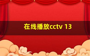 在线播放cctv 13